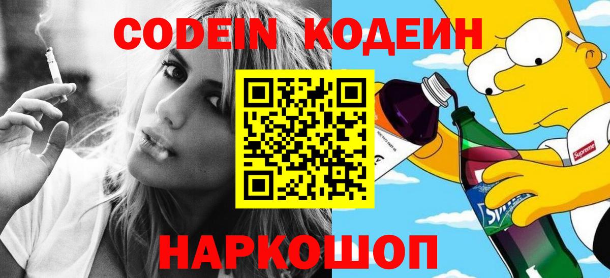 Кодеин Purple Drank  Codein напиток Lean (лин)  Медногорск  Вход с VPN 
